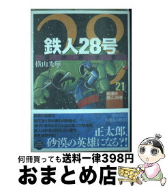 楽天市場 原作完全版 鉄人28号の通販