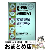 楽天市場】公務員試験 新・初級スーパー過去問ゼミの通販