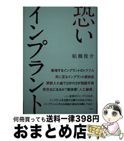 【中古】 恐いインプラント / 船瀬俊介 / 光文社 [単行本（ソフトカバー）]【宅配便出荷】