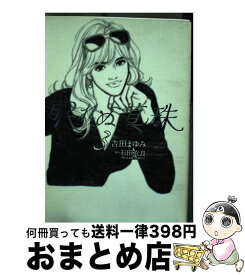 楽天市場 眠れぬ真珠 吉田まゆみの通販