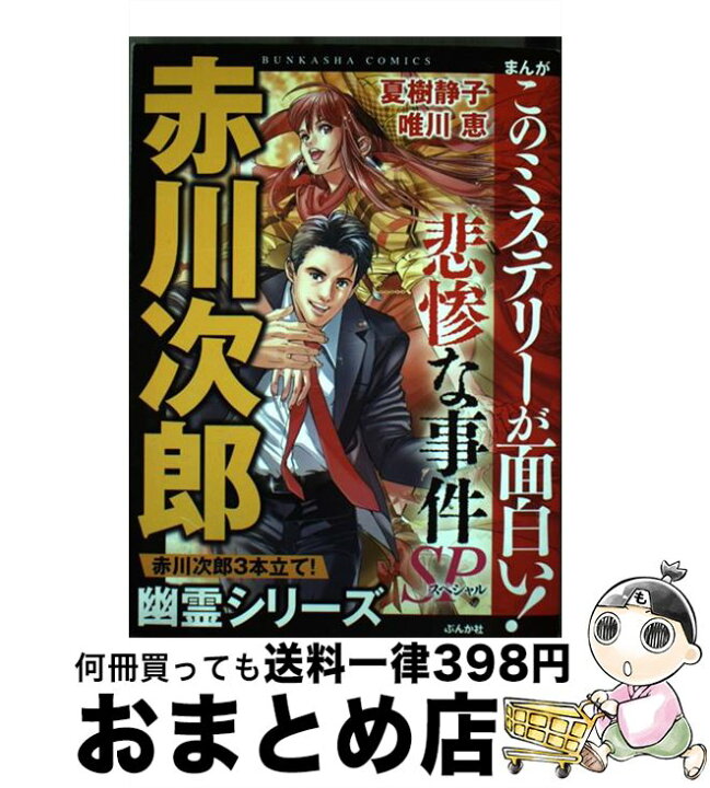 楽天市場】【中古】 まんがこのミステリーが面白い！悲惨な事件SP  