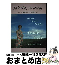 【中古】 Takako，so　nice！ Happyの法則　In　Hawaii / 森田 孝子 / アイシーメディックス [単行本]【宅配便出荷】