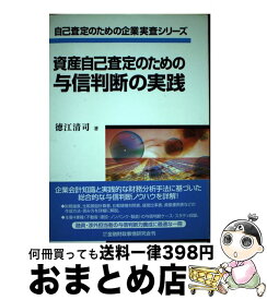 【中古】 資産自己査定のための与信判断の実践 / 徳江 清司 / 金融財政事情研究会 [単行本]【宅配便出荷】