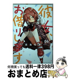 【中古】 彼女、お借りします 6 / 宮島 礼吏 / 講談社 [コミック]【宅配便出荷】