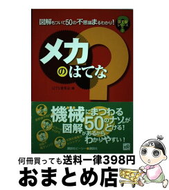 【中古】 メカのはてな 図解もついて50の不思議まるわかり！ / はてな委員会 / 講談社 [単行本（ソフトカバー）]【宅配便出荷】