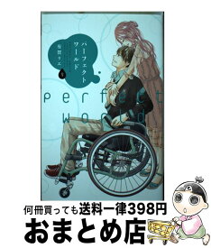 【中古】 パーフェクトワールド 9 / 有賀 リエ / 講談社 [コミック]【宅配便出荷】