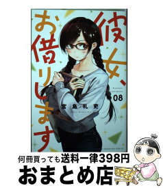 楽天市場 彼女 お借りします 8の通販 楽天市場 彼女 お借りします 8の通販