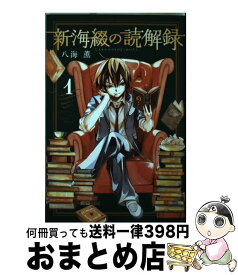 【中古】 新海綴の読解録 1 / 八海 薫 / 講談社 [コミック]【宅配便出荷】