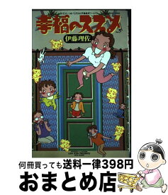 楽天市場 幸福のススメ 伊藤理佐 本 雑誌 コミック の通販 楽天市場 幸福のススメ 伊藤理佐 本 雑誌 コミック の通販