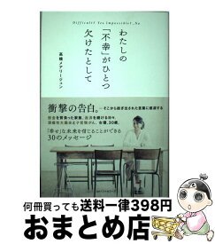 【中古】 Difficult？　Yes．Impossible？．．．No． わたしの「不幸」がひとつ欠けたとして / 高橋メアリージュン / [単行本（ソフトカバー）]【宅配便出荷】