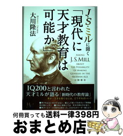 【中古】 J・S・ミルに聞く「現代に天才教育は可能か」 / 大川 隆法 / 幸福の科学出版 [単行本]【宅配便出荷】