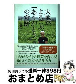 【中古】 大地がよろこぶ ありがとう の奇跡 村上貴仁 / 村上貴仁 / サンマーク出版 [単行本（ソフトカバー）]【宅配便出荷】