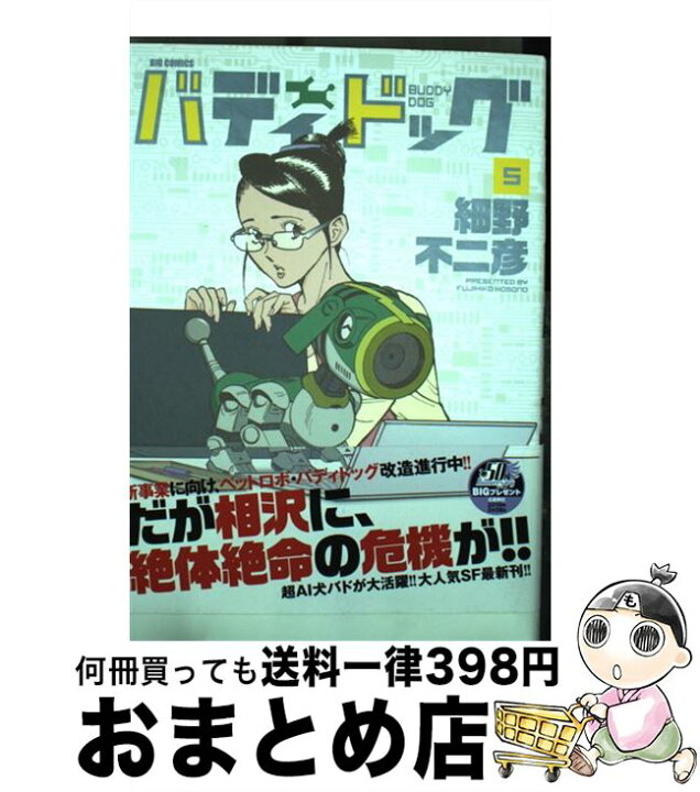 楽天市場 中古 バディドッグ 5 細野 不二彦 小学館サービス コミック 宅配便出荷 もったいない本舗 おまとめ店 楽天市場 中古 バディドッグ 5 細野 不二彦 小学館サービス コミック 宅配便出荷 もったいない本舗 おまとめ店