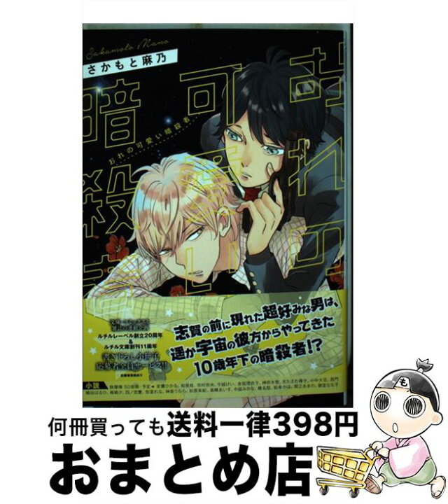 楽天市場】【中古】 おれの可愛い暗殺者 / さかもと 麻乃 / 幻冬舎 