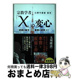 【中古】 宗教学者「X」の変心 「悲劇の誕生」から「善悪の彼岸」まで / 大川 隆法 / 幸福の科学出版 [単行本]【宅配便出荷】