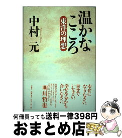 【中古】 温かなこころ 東洋の理想 新装版 / 中村 元 / 春秋社 [単行本]【宅配便出荷】