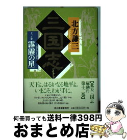 楽天市場 三国志 北方謙三 単行本の通販