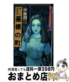 楽天市場 闇の声 伊藤潤二 少女 コミック 本 雑誌 コミックの通販