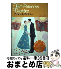 楽天市場 プリンセス ダイアリー どきどきキャンプ篇の通販