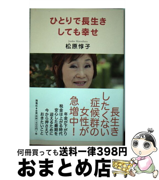 楽天市場 中古 ひとりで長生きしても幸せ 松原 惇子 海竜社 単行本 宅配便出荷 もったいない本舗 おまとめ店