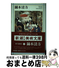 【中古】 鏑木（かぶらき）清方 / 日本アートセンター / 新潮社 [単行本]【宅配便出荷】