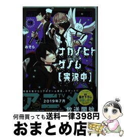 【中古】 ナカノヒトゲノム〈実況中〉 9 / おそら / KADOKAWA [コミック]【宅配便出荷】