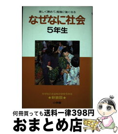 楽天市場 社会 五年生の通販