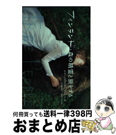 【中古】 フィンランド・森の精霊と旅をする / リトヴァ・コヴァライネン, サンニ・セッポ, 上山 美保子, 柴田 昌平 / プロダクション・エイシア [単行本（ソフトカバー）]【宅配便出荷】