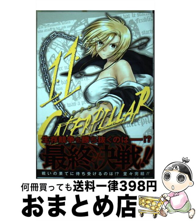 楽天市場 中古 キャタピラー １１ 村田真哉 速水時貞 スクウェア エニックス コミック 宅配便出荷 もったいない本舗 おまとめ店