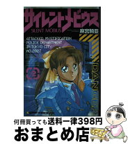 楽天市場】サイレントメビウス（本・雑誌・コミック）の通販 