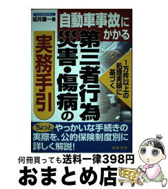 【中古】 自動車事故にかかる第三者行為災害・傷病の実務手引 1万件以上の処理実績に基づく 改訂版 / 坂井 康一 / 日本法令 [単行本]【宅配便出荷】