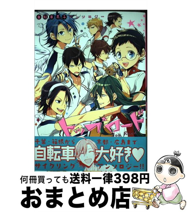 楽天市場】【中古】 トップロード 自転車男子アンソロジー  