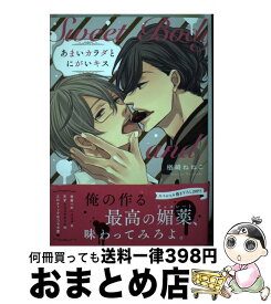 【中古】 あまいカラダとにがいキス / 楢崎ねねこ / 徳間書店 [コミック]【宅配便出荷】