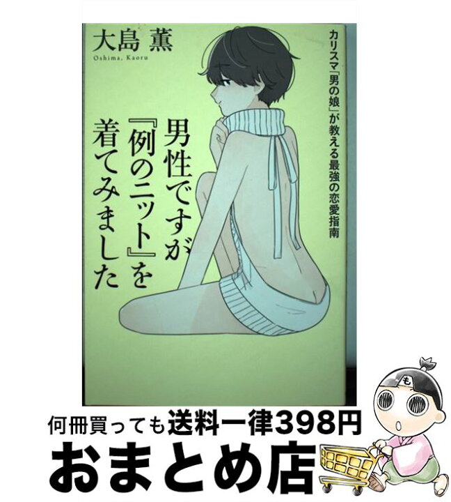 楽天市場】【中古】 男性ですが『例のニット』を着てみました カリスマ 