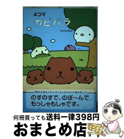 楽天市場 カピバラさん4コマの通販