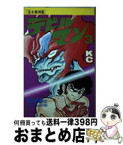 楽天市場】デビルマン 完全復刻版の通販 