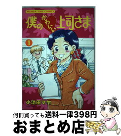 【中古】 僕のかわいい上司さま 1 / 小池田 マヤ / 芳文社 [コミック]【宅配便出荷】