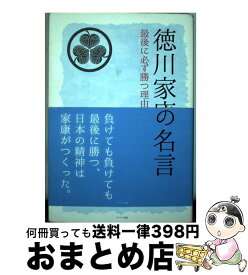 楽天市場 徳川家康 名言 本 雑誌 コミック の通販