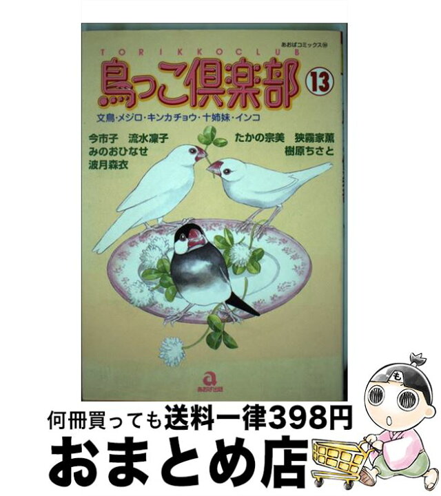 楽天市場 中古 鳥っこ倶楽部 １３ 今 市子 あおば出版 コミック 宅配便出荷 もったいない本舗 おまとめ店
