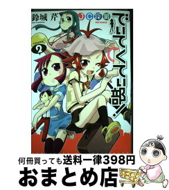 【中古】 JC探偵でぃてくてぃ部！（2） / 鈴城 芹 / 一迅社 [コミック]【宅配便出荷】