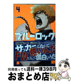 【中古】 ブルーロック（4） / ノ村 優介 / 講談社 [コミック]【宅配便出荷】
