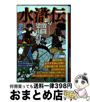 楽天市場】水滸伝2 横山光輝 潮の通販 