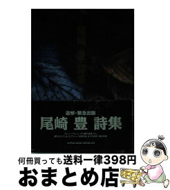 楽天市場 中古 尾崎豊詩集の通販