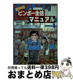 【中古】 大東京ビンボー生活マニュアル 1 / 前川 つかさ / 講談社 [単行本]【宅配便出荷】