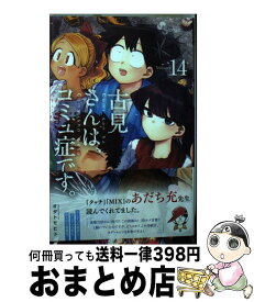 【中古】 古見さんは、コミュ症です。 14 / オダ トモヒト / 小学館 [コミック]【宅配便出荷】