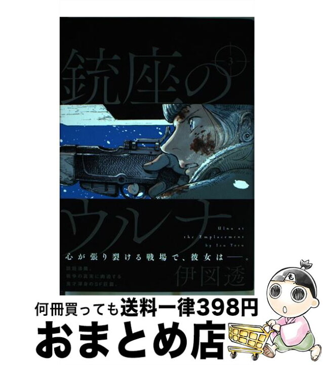 楽天市場 中古 銃座のウルナ 3 伊図透 kadokawa コミック 宅配便出荷 もったいない本舗 おまとめ店 楽天市場 中古 銃座のウルナ 3 伊図透 kadokawa コミック 宅配便出荷 もったいない本舗 おまとめ店