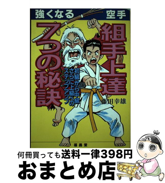楽天市場 中古 強くなる空手組手上達７つの秘訣 藤田 幸雄 福昌堂 単行本 宅配便出荷 もったいない本舗 おまとめ店