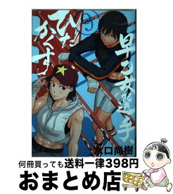 【中古】 早乙女選手、ひたかくす 9 / 水口 尚樹 / 小学館サービス [コミック]【宅配便出荷】