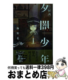 楽天市場 怪談 夕闇少年 講談社の通販