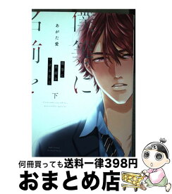 【中古】 僕らに名前をつけるなら 下 / あがた 愛 / 大洋図書 [コミック]【宅配便出荷】